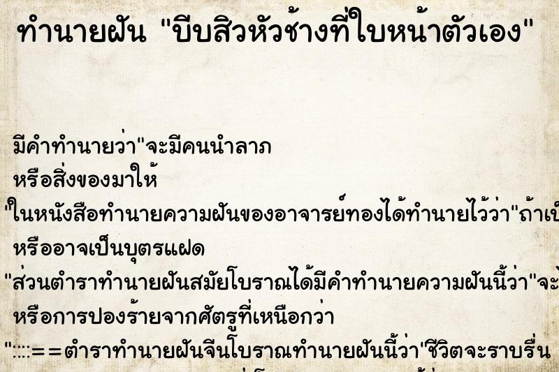 ทำนายฝัน บีบสิวหัวช้างที่ใบหน้าตัวเอง ตำราโบราณ แม่นที่สุดในโลก