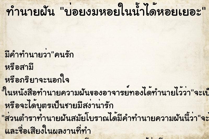 ทำนายฝันบ่อยงมหอยในน้ำได้หอยเยอะ ทำนายฝันทำนายฝันบ่อยงมหอยในน้ำได้หอยเยอะ