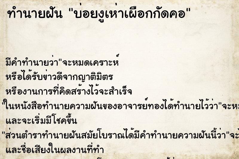 ทำนายฝัน บ่อยงูเห่าเผือกกัดคอ ทำนายฝัน บ่อยงูเห่าเผือกกัดคอ