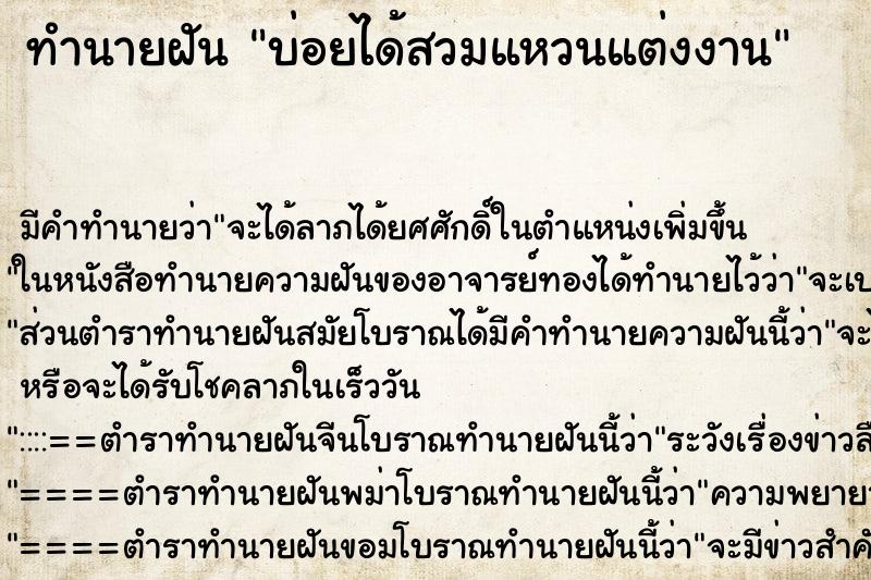 ทำนายฝันทำนายฝันบ่อยได้สวมแหวนแต่งงาน