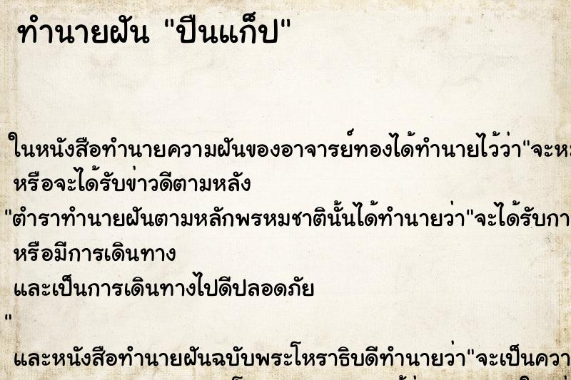 ทำนายฝัน ปืนแก็ป ทำนายฝัน ปืนแก็ป
