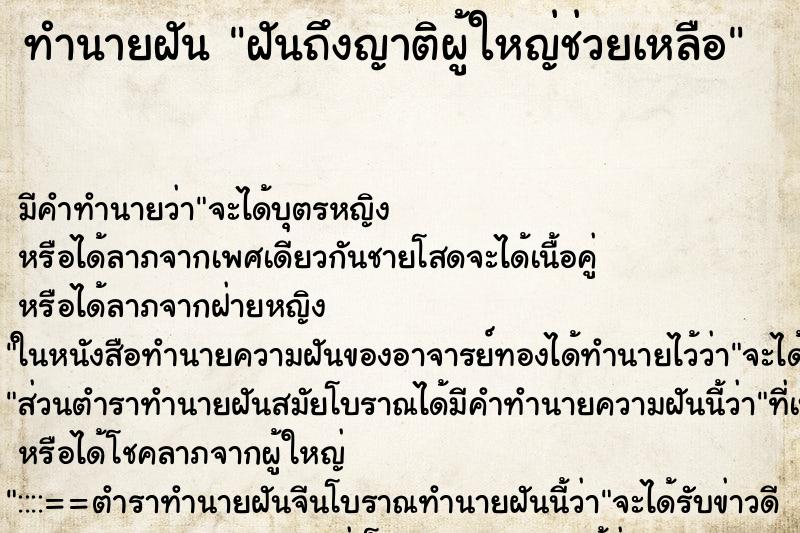 ทำนายฝันฝันถึงญาติผู้ใหญ่ช่วยเหลือ ทำนายฝันทำนายฝันฝันถึงญาติผู้ใหญ่ช่วยเหลือ