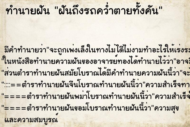 ทำนายฝันฝันถึงรถคว่ำตายทั้งคัน ทำนายฝันทำนายฝันฝันถึงรถคว่ำตายทั้งคัน