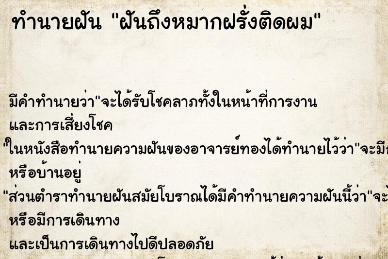 ทำนายฝัน ฝันถึงหมากฝรั่งติดผม ทำนายฝัน ฝันถึงหมากฝรั่งติดผม