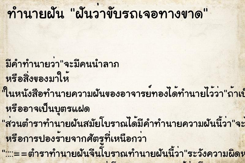 ทำนายฝัน ฝันว่าขับรถเจอทางขาด ทำนายฝัน ฝันว่าขับรถเจอทางขาด