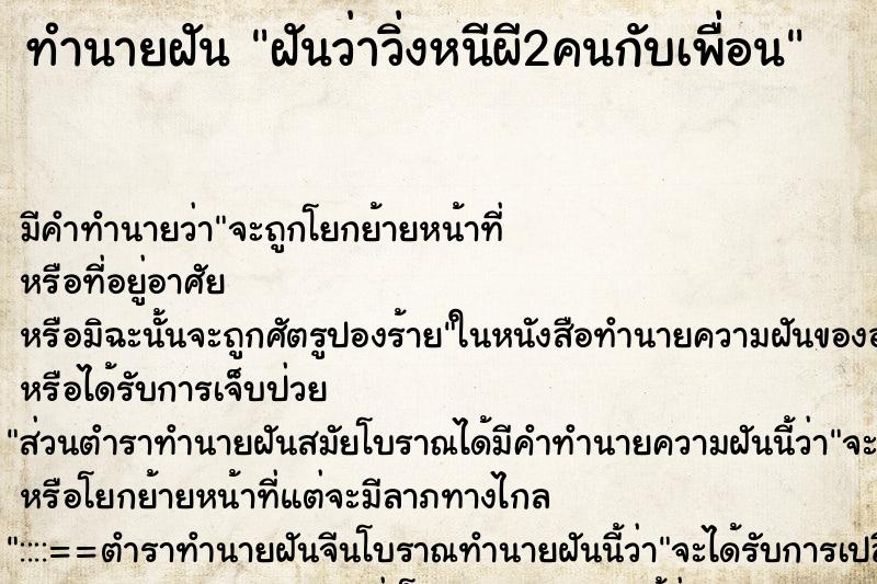 ทำนายฝันฝันว่าวิ่งหนีผี2คนกับเพื่อน ทำนายฝันทำนายฝันฝันว่าวิ่งหนีผี2คนกับเพื่อน