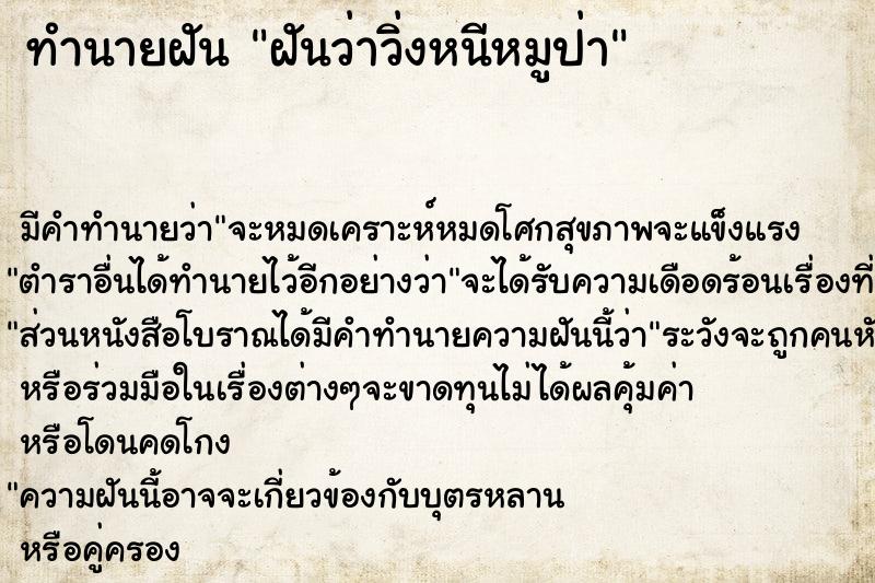 ทำนายฝันฝันว่าวิ่งหนีหมูป่า ทำนายฝันทำนายฝันฝันว่าวิ่งหนีหมูป่า