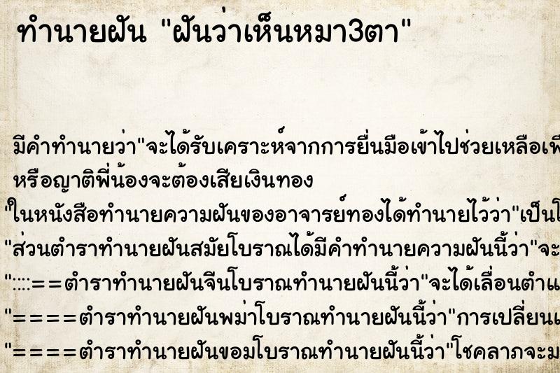 ทำนายฝันทำนายฝันฝันว่าเห็นหมา3ตา