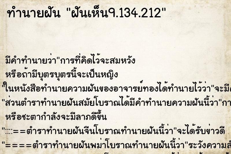 ทำนายฝัน ฝันเห็น9.134.212 ทำนายฝัน ฝันเห็น9.134.212