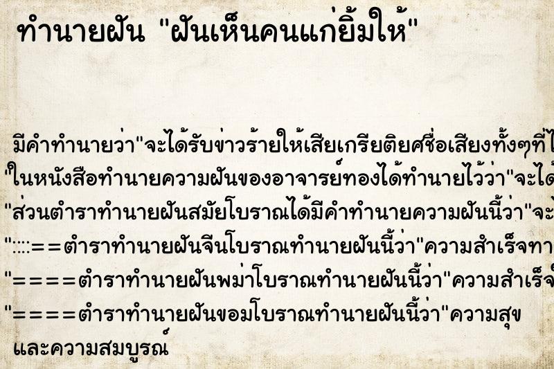 ทำนายฝัน ฝันเห็นคนแก่ยิ้มให้ ทำนายฝัน ฝันเห็นคนแก่ยิ้มให้