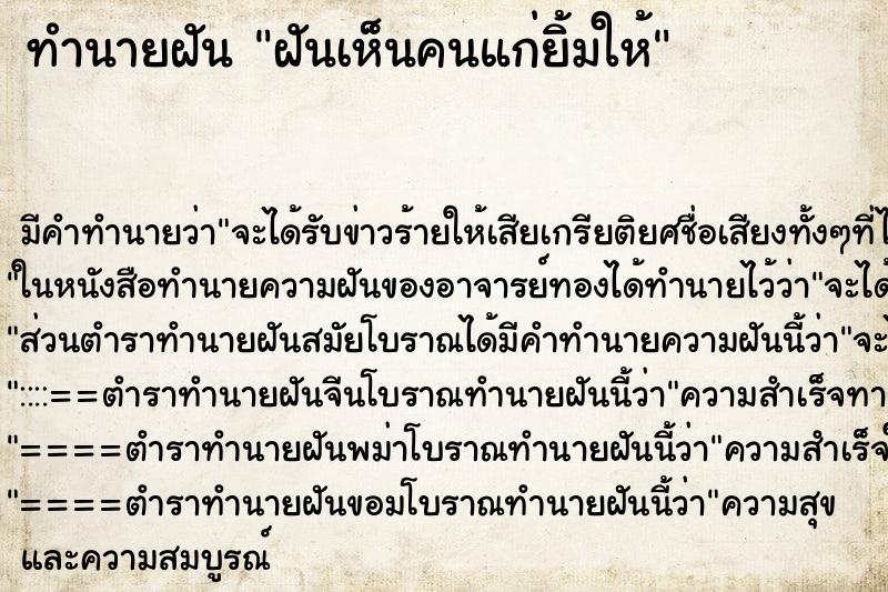 ทำนายฝัน ฝันเห็นคนแก่ยิ้มให้ ตำราโบราณ แม่นที่สุดในโลก