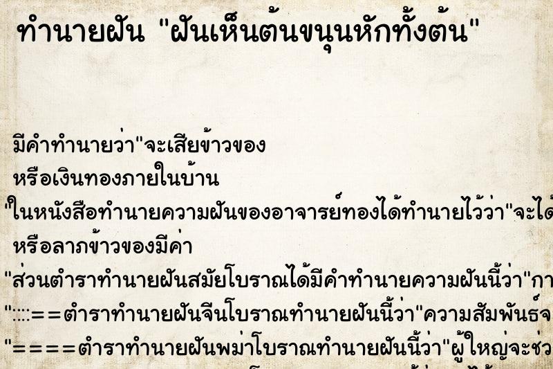 ทำนายฝัน ฝันเห็นต้นขนุนหักทั้งต้น ทำนายฝัน ฝันเห็นต้นขนุนหักทั้งต้น
