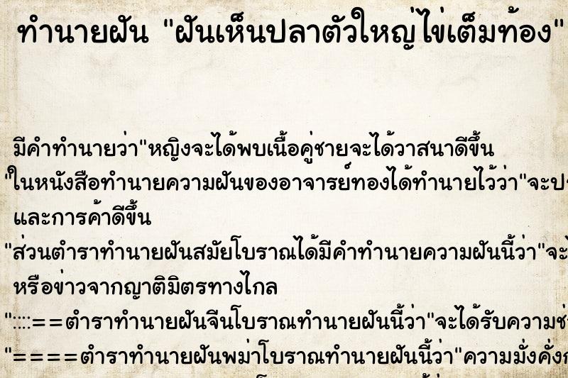 ทำนายฝัน ฝันเห็นปลาตัวใหญ่ไข่เต็มท้อง ทำนายฝัน ฝันเห็นปลาตัวใหญ่ไข่เต็มท้อง