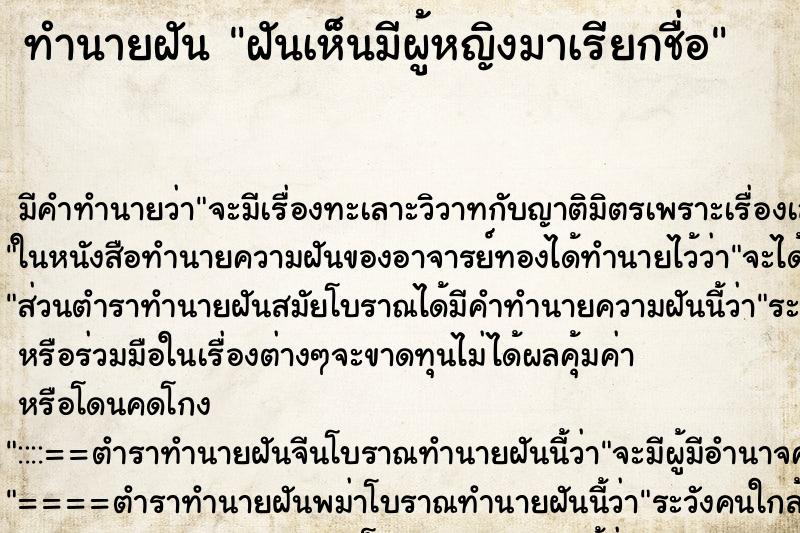 ทำนายฝัน ฝันเห็นมีผู้หญิงมาเรียกชื่อ ทำนายฝัน ฝันเห็นมีผู้หญิงมาเรียกชื่อ