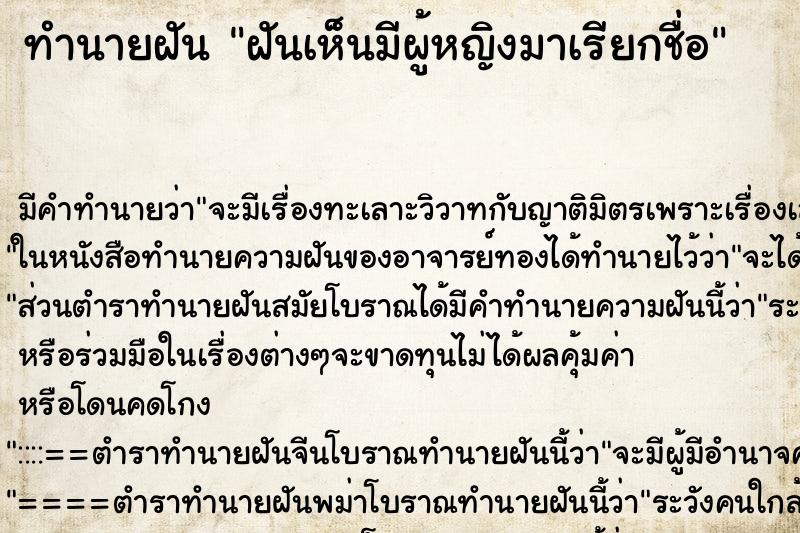 ทำนายฝัน ฝันเห็นมีผู้หญิงมาเรียกชื่อ ตำราโบราณ แม่นที่สุดในโลก