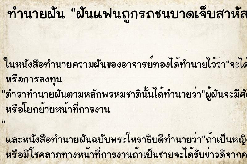 ทำนายฝัน ฝันแฟนถูกรถชนบาดเจ็บสาหัส ตำราโบราณ แม่นที่สุดในโลก