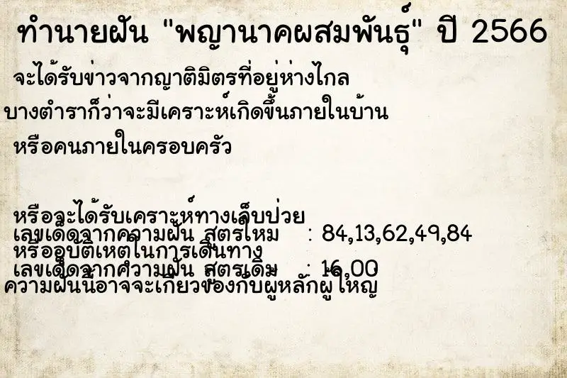 ทำนายฝัน พญานาคผสมพันธุ์ ทำนายฝัน พญานาคผสมพันธุ์