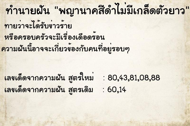 ทำนายฝันทำนายฝันพญานาคสีดำไม่มีเกล็ดตัวยาว