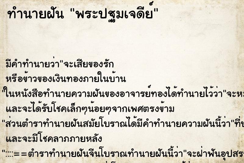 ทำนายฝันทำนายฝันพระปฐมเจดีย์