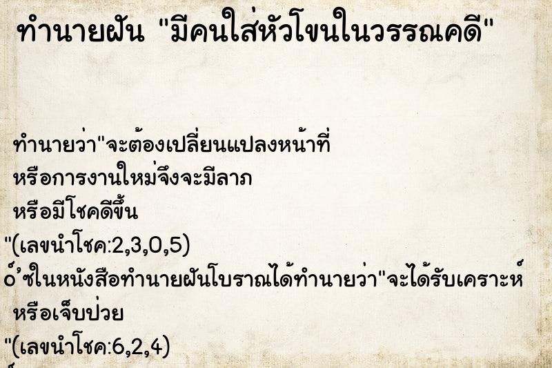 ทำนายฝัน มีคนใส่หัวโขนในวรรณคดี ทำนายฝัน มีคนใส่หัวโขนในวรรณคดี