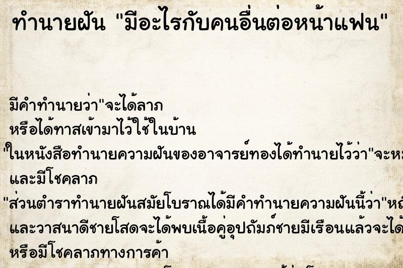 ทำนายฝัน มีอะไรกับคนอื่นต่อหน้าแฟน
