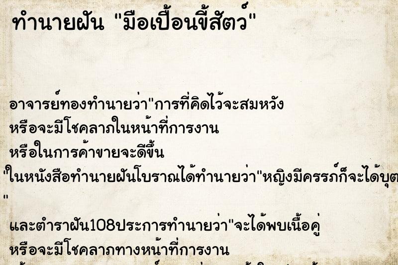 ทำนายฝัน มือเปื้อนขี้สัตว์ ทำนายฝัน มือเปื้อนขี้สัตว์