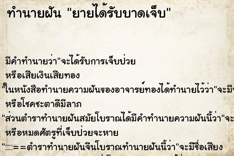 ทำนายฝัน ยายได้รับบาดเจ็บ ทำนายฝัน ยายได้รับบาดเจ็บ