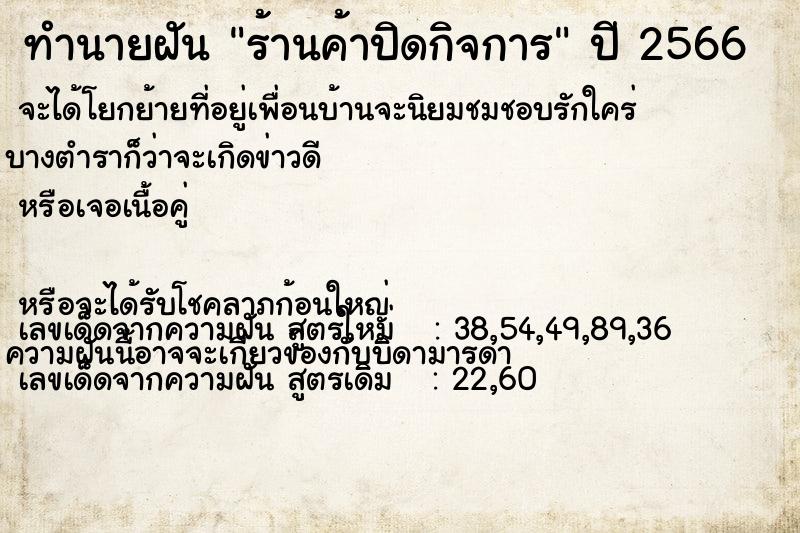 ทำนายฝัน ร้านค้าปิดกิจการ แม่นๆ ฟรี ด้วยตำราหนังสือทำนายฝันโบราณ ทำนายฝันร้านค้าปิดกิจการ