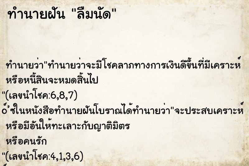 ทำนายฝัน ลืมนัด ทำนายฝัน ลืมนัด