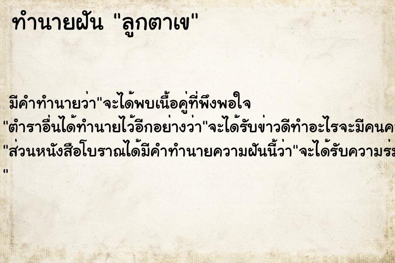 ทำนายฝัน ลูกตาเข ทำนายฝัน ลูกตาเข