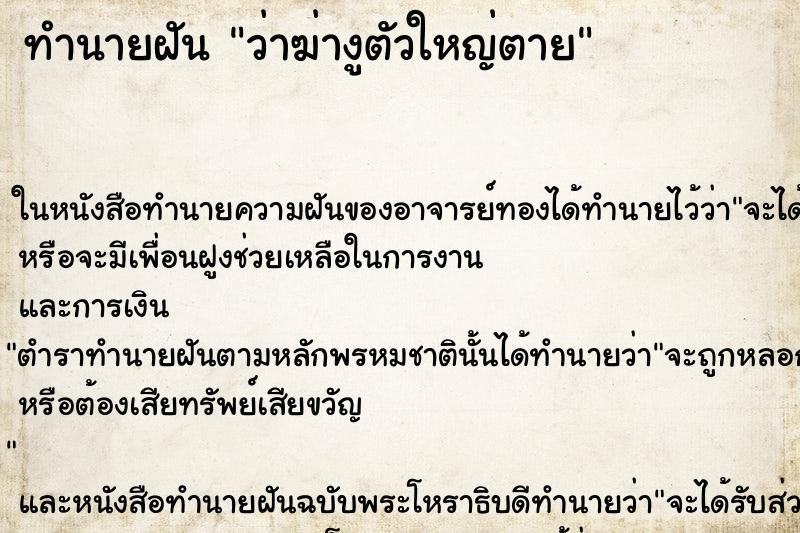 ทำนายฝันว่าฆ่างูตัวใหญ่ตาย ทำนายฝันทำนายฝันว่าฆ่างูตัวใหญ่ตาย