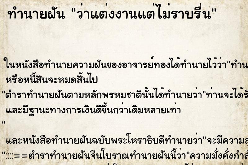 ทำนายฝันทำนายฝันว่าแต่งงานแต่ไม่ราบรื่น