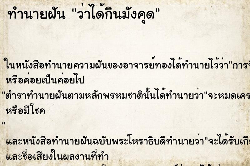 ทำนายฝัน ว่าได้กินมังคุด ทำนายฝัน ว่าได้กินมังคุด