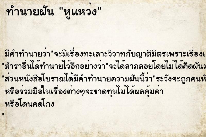 ทำนายฝันทำนายฝันหูแหว่ง