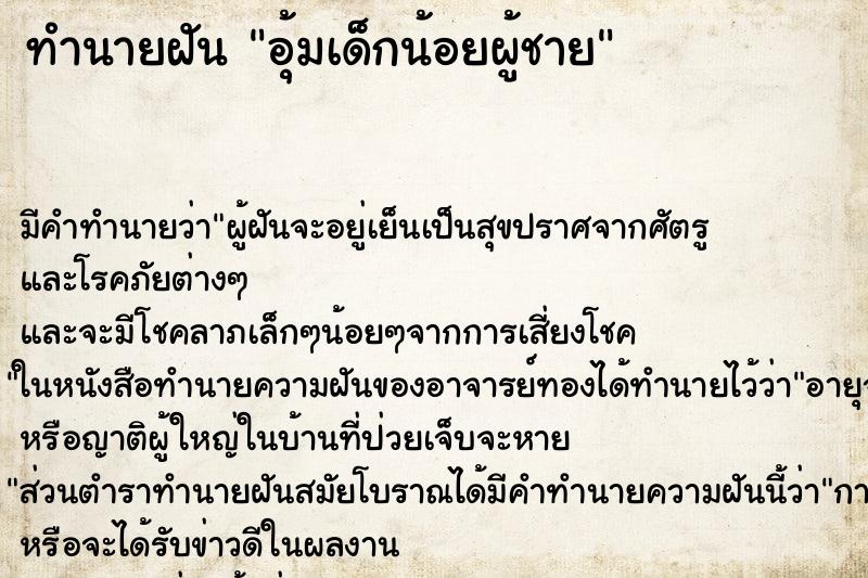 ทำนายฝันทำนายฝันอุ้มเด็กน้อยผู้ชาย