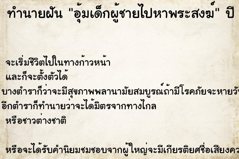 ทำนายฝันอุ้มเด็กผู้ชายไปหาพระสงฆ์ ทำนายฝันทำนายฝันอุ้มเด็กผู้ชายไปหาพระสงฆ์
