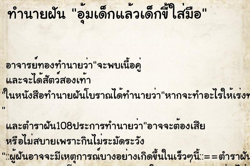 ทำนายฝัน อุ้มเด็กแล้วเด็กขี้ใส่มือ ทำนายฝัน อุ้มเด็กแล้วเด็กขี้ใส่มือ