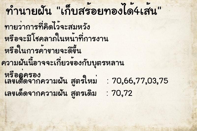 ทำนายฝันเก็บสร้อยทองได้4เส้น ทำนายฝันทำนายฝันเก็บสร้อยทองได้4เส้น