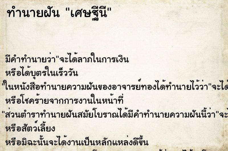 ทำนายฝันเศษฐีนี ทำนายฝันทำนายฝันเศษฐีนี