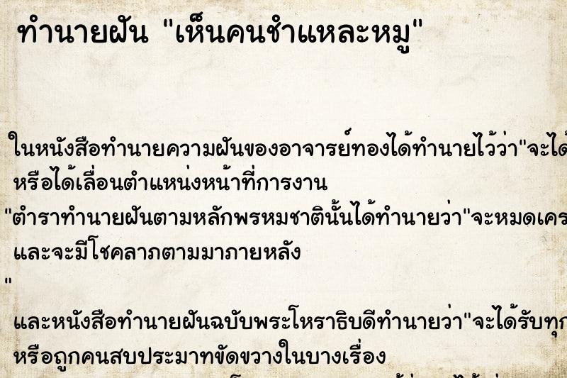 ทำนายฝันเห็นคนชำแหละหมู ทำนายฝันทำนายฝันเห็นคนชำแหละหมู