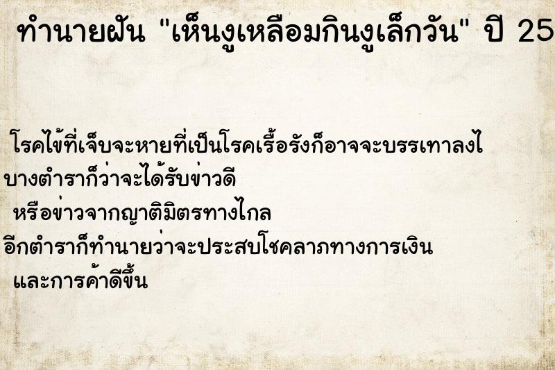 ทำนายฝัน เห็นงูเหลือมกินงูเล็กวัน ตำราโบราณ แม่นที่สุดในโลก