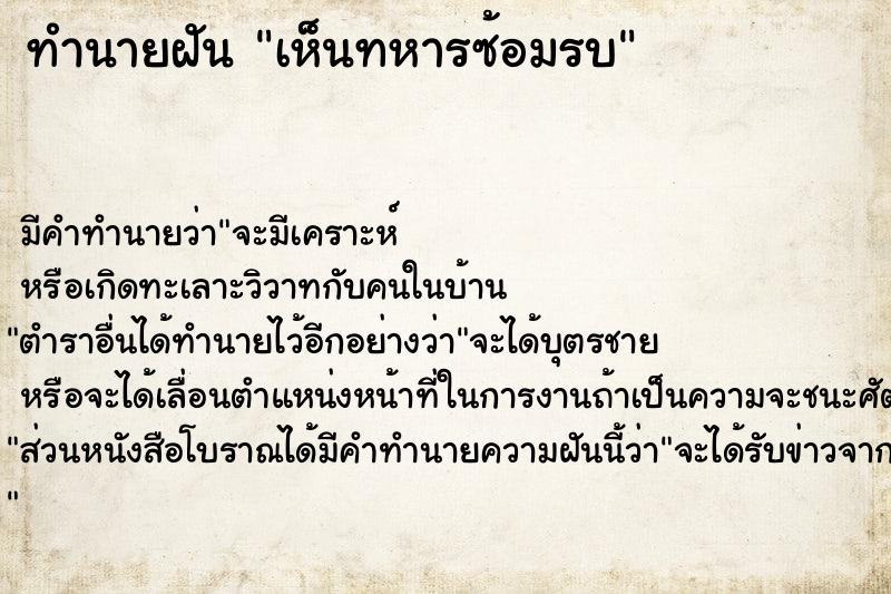 ทำนายฝัน เห็นทหารซ้อมรบ ทำนายฝัน เห็นทหารซ้อมรบ