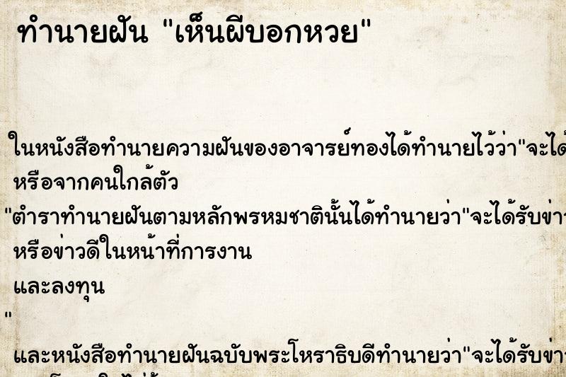ทำนายฝันเห็นผีบอกหวย ทำนายฝันทำนายฝันเห็นผีบอกหวย