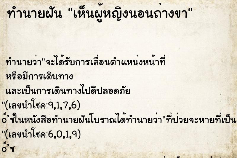 ทำนายฝันทำนายฝันเห็นผู้หญิงนอนถ่างขา