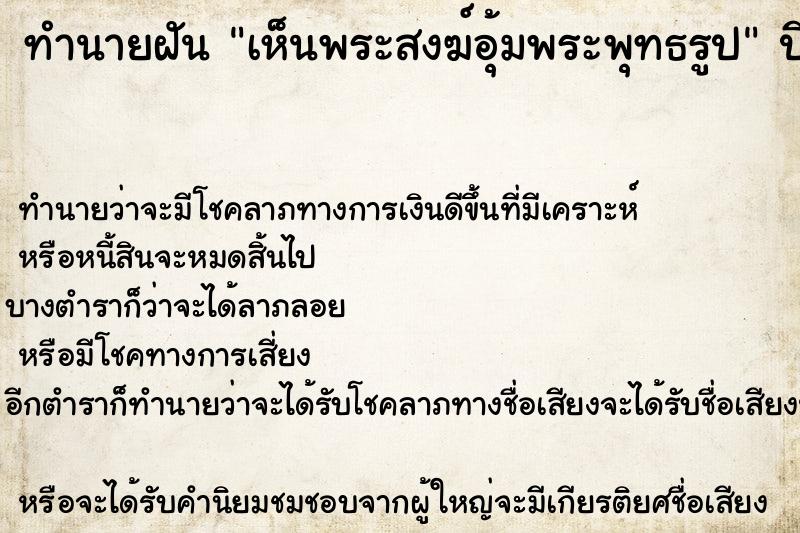 ทำนายฝัน เห็นพระสงฆ์อุ้มพระพุทธรูป ทำนายฝัน เห็นพระสงฆ์อุ้มพระพุทธรูป