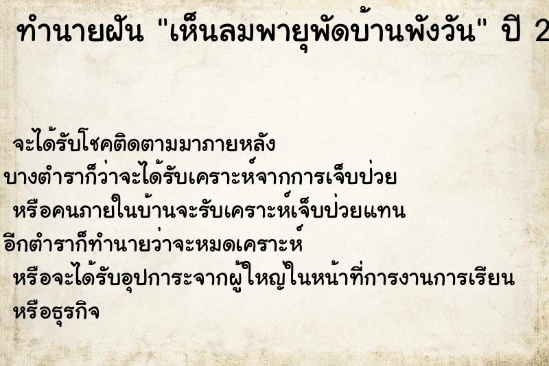 ทำนายฝันทำนายฝันเห็นลมพายุพัดบ้านพังวัน