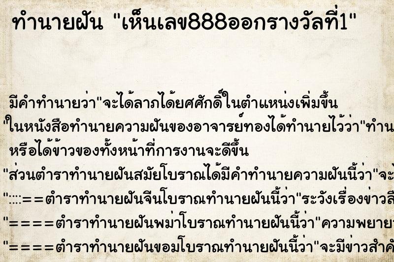 ทำนายฝัน เห็นเลข888ออกรางวัลที่1 ทำนายฝัน เห็นเลข888ออกรางวัลที่1