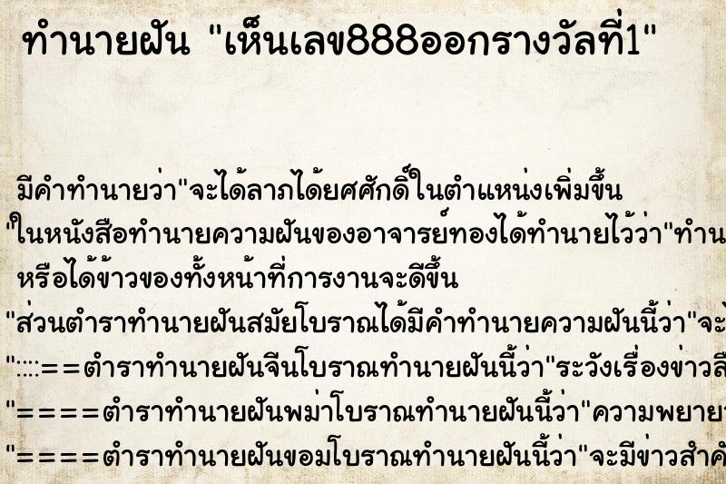 ทำนายฝัน เห็นเลข888ออกรางวัลที่1 ตำราโบราณ แม่นที่สุดในโลก