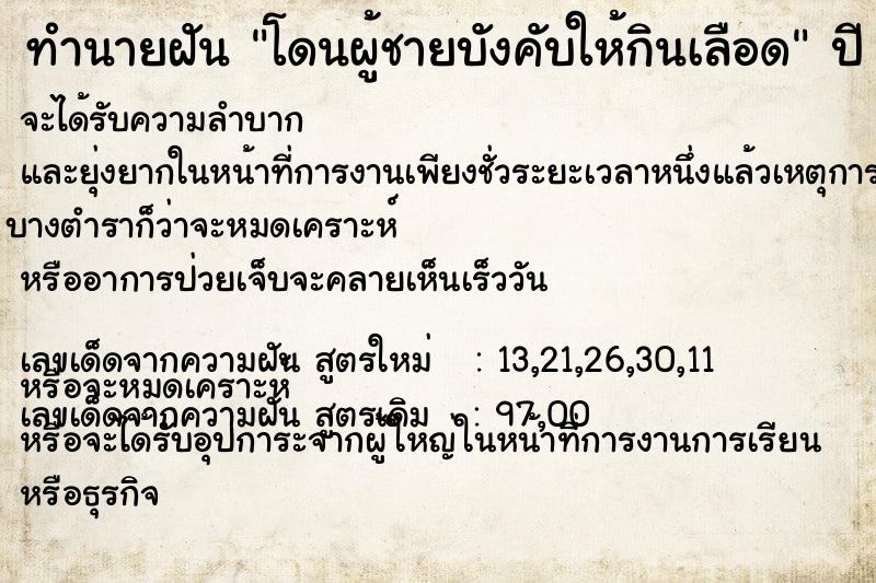 ทำนายฝันโดนผู้ชายบังคับให้กินเลือด ทำนายฝันทำนายฝันโดนผู้ชายบังคับให้กินเลือด