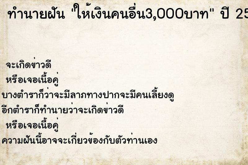 ทำนายฝันทำนายฝันให้เงินคนอื่น3,000บาท